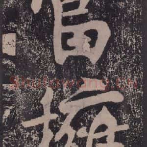 宋代 黄庭坚 楷书《黄庭坚青原山诗刻石 下 之二十八》毛笔书法楷书作品图片欣赏