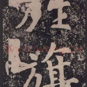 宋代 黄庭坚 楷书《黄庭坚青原山诗刻石 下 之二十九》毛笔书法楷书作品图片欣赏