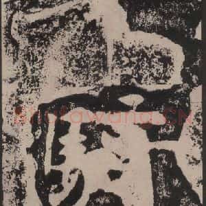 宋代 黄庭坚 楷书《黄庭坚青原山诗刻石 下 之三十》毛笔书法楷书作品图片欣赏