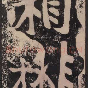 宋代 黄庭坚 楷书《黄庭坚青原山诗刻石 下 之三十一》毛笔书法楷书作品图片欣赏