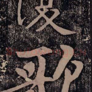宋代 黄庭坚 楷书《黄庭坚青原山诗刻石 下 之三十三》毛笔书法楷书作品图片欣赏