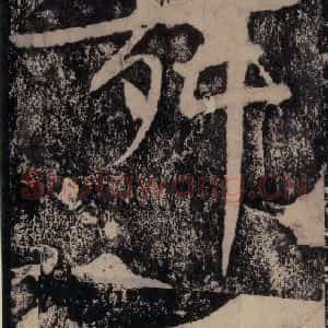 宋代 黄庭坚 楷书《黄庭坚青原山诗刻石 下 之三十四》毛笔书法楷书作品图片欣赏