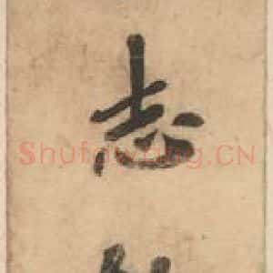 北魏 楷书《崔敬邑墓志 (1)》毛笔书法楷书作品图片欣赏