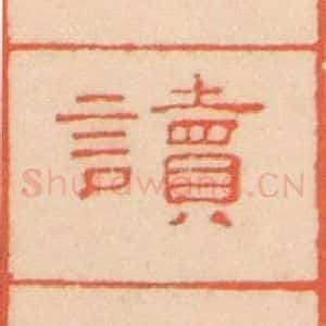 北魏 楷书《崔敬邑墓志 (2)》毛笔书法楷书作品图片欣赏