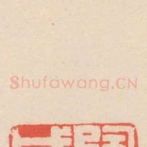 北魏 楷书《崔敬邑墓志 (3)》毛笔书法楷书作品图片欣赏