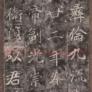 北魏 楷书《崔敬邑墓志 (6)》毛笔书法楷书作品图片欣赏