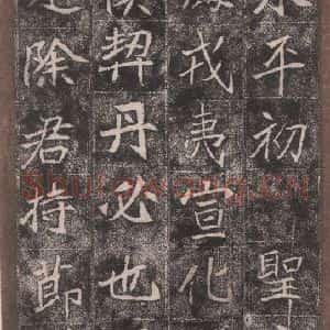 北魏 楷书《崔敬邑墓志 (10)》毛笔书法楷书作品图片欣赏