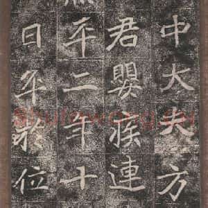 北魏 楷书《崔敬邑墓志 (13)》毛笔书法楷书作品图片欣赏