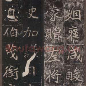 北魏 楷书《崔敬邑墓志 (14)》毛笔书法楷书作品图片欣赏