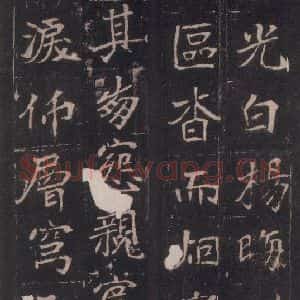北魏 楷书《崔敬邑墓志 (20)》毛笔书法楷书作品图片欣赏