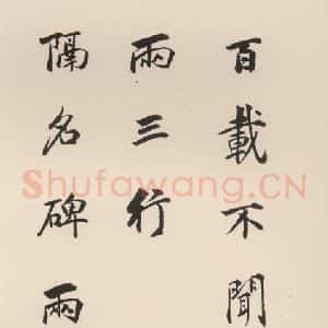 北魏 楷书《崔敬邑墓志 (33)》毛笔书法楷书作品图片欣赏