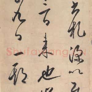 平安 空海 行书《风信帖 之九》毛笔书法行书作品图片欣赏