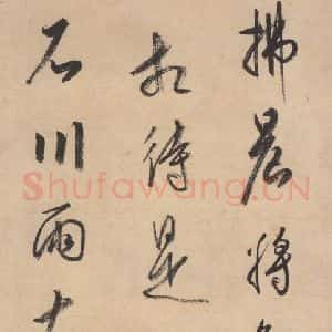 平安 空海 行书《风信帖 之十》毛笔书法行书作品图片欣赏