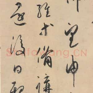 平安 空海 行书《风信帖 之十一》毛笔书法行书作品图片欣赏