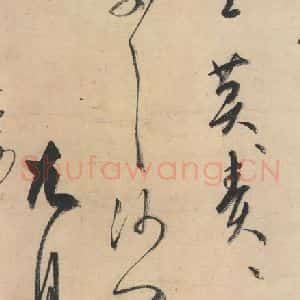 平安 空海 行书《风信帖 之十二》毛笔书法行书作品图片欣赏