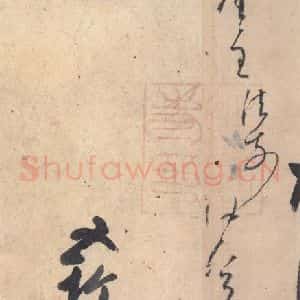 平安 空海 行书《风信帖 之十三》毛笔书法行书作品图片欣赏