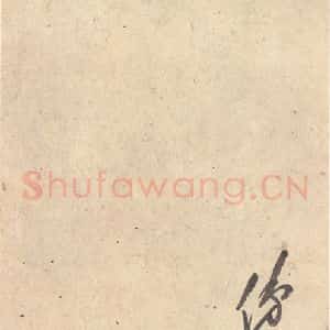 平安 空海 行书《风信帖 之十四》毛笔书法行书作品图片欣赏
