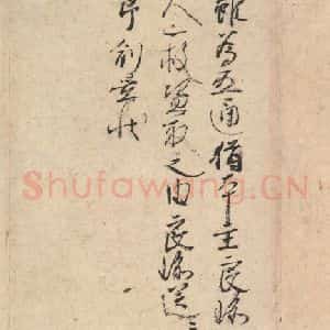 平安 空海 行书《风信帖 之十五》毛笔书法行书作品图片欣赏