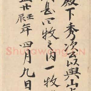 平安 空海 行书《风信帖 之十六》毛笔书法行书作品图片欣赏