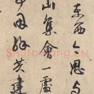 平安 空海 行书《风信帖 之三》毛笔书法行书作品图片欣赏