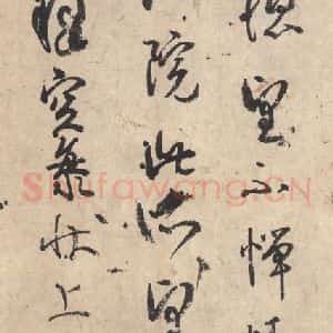 平安 空海 行书《风信帖 之四》毛笔书法行书作品图片欣赏