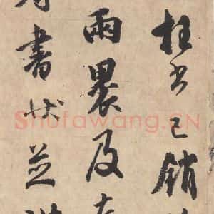 平安 空海 行书《风信帖 之六》毛笔书法行书作品图片欣赏