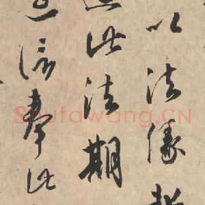 平安 空海 行书《风信帖 之七》毛笔书法行书作品图片欣赏