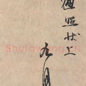 平安 空海 行书《风信帖 之八》毛笔书法行书作品图片欣赏