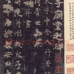 唐代 虞世南 楷书《孔子庙堂碑 之一》毛笔书法楷书作品图片欣赏