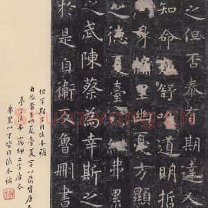 唐代 虞世南 楷书《孔子庙堂碑 之十》毛笔书法楷书作品图片欣赏