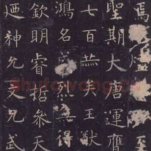 唐代 虞世南 楷书《孔子庙堂碑 之十五》毛笔书法楷书作品图片欣赏