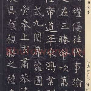 唐代 虞世南 楷书《孔子庙堂碑 之十七》毛笔书法楷书作品图片欣赏