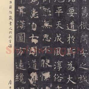 唐代 虞世南 楷书《孔子庙堂碑 之十八》毛笔书法楷书作品图片欣赏