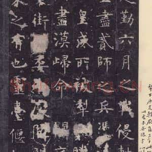 唐代 虞世南 楷书《孔子庙堂碑 之十九》毛笔书法楷书作品图片欣赏