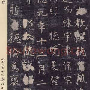 唐代 虞世南 楷书《孔子庙堂碑 之二十二》毛笔书法楷书作品图片欣赏