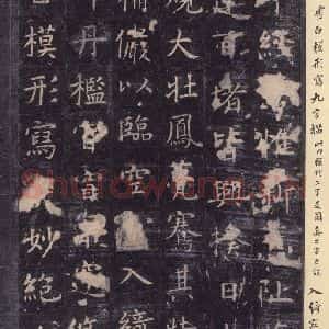 唐代 虞世南 楷书《孔子庙堂碑 之二十三》毛笔书法楷书作品图片欣赏
