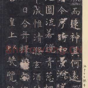 唐代 虞世南 楷书《孔子庙堂碑 之二十五》毛笔书法楷书作品图片欣赏