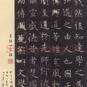 唐代 虞世南 楷书《孔子庙堂碑 之二十八》毛笔书法楷书作品图片欣赏