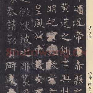 唐代 虞世南 楷书《孔子庙堂碑 之二十九》毛笔书法楷书作品图片欣赏