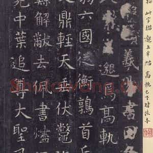 唐代 虞世南 楷书《孔子庙堂碑 之三十一》毛笔书法楷书作品图片欣赏