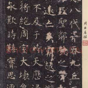 唐代 虞世南 楷书《孔子庙堂碑 之七》毛笔书法楷书作品图片欣赏