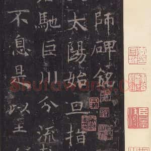 唐代 褚遂良 楷书《孟法师碑 之一》毛笔书法楷书作品图片欣赏