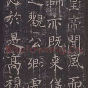 唐代 褚遂良 楷书《孟法师碑 之十三》毛笔书法楷书作品图片欣赏