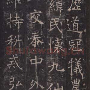 唐代 褚遂良 楷书《孟法师碑 之十六》毛笔书法楷书作品图片欣赏