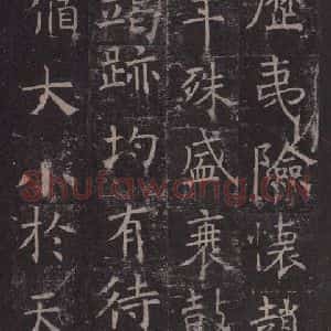 唐代 褚遂良 楷书《孟法师碑 之十七》毛笔书法楷书作品图片欣赏