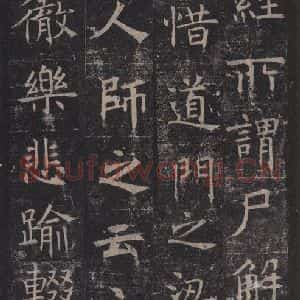 唐代 褚遂良 楷书《孟法师碑 之二十》毛笔书法楷书作品图片欣赏