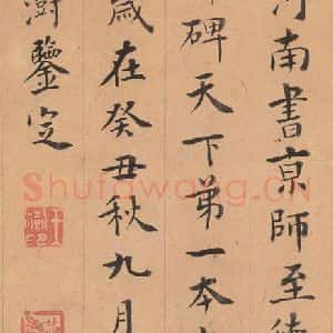唐代 褚遂良 楷书《孟法师碑 之二十四》毛笔书法楷书作品图片欣赏