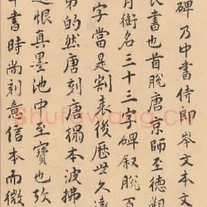 唐代 褚遂良 楷书《孟法师碑 之二十五》毛笔书法楷书作品图片欣赏