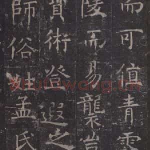 唐代 褚遂良 楷书《孟法师碑 之五》毛笔书法楷书作品图片欣赏