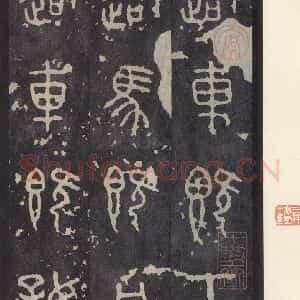 周朝 篆书《石鼓文 之一》毛笔书法篆书作品图片欣赏